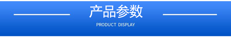 1657094207279813.jpg 產(chǎn)品參數(shù).jpg