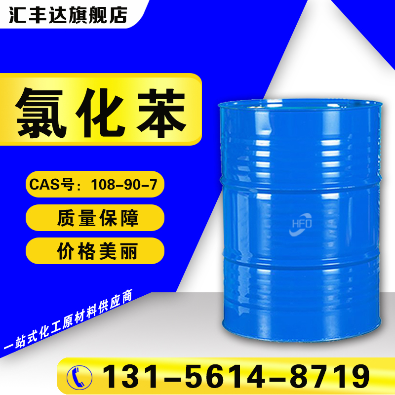 1657186288185527.jpg 氯苯.jpg