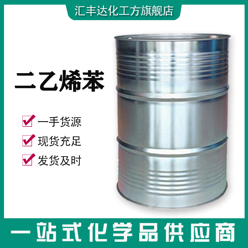 1657704872172225.jpg 二乙烯苯.jpg